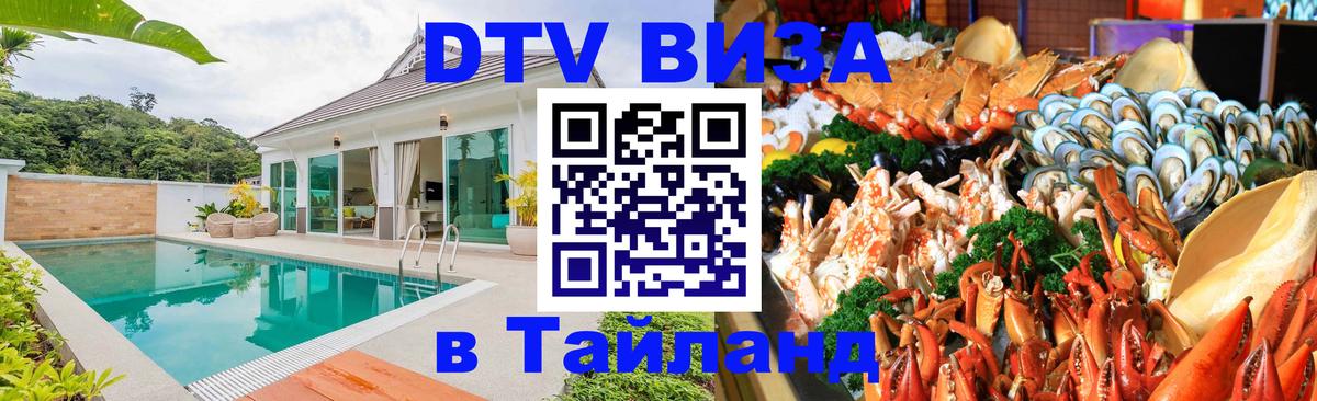 DTV виза Тайланд Ханты-Мансийск 