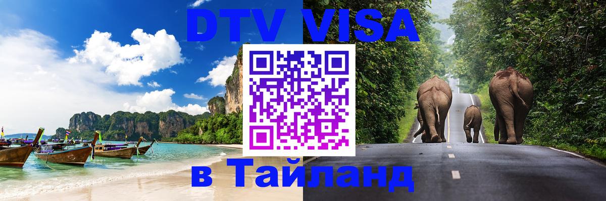 Цены на DTV визу в Таиланд — пакеты услуг, достаточно даже паспорта - 03.10.2025 
