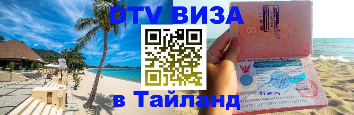 Оформление DTV визы под ключ: стоимость и тарифы, только загранпаспорт - Ханты-Мансийск  20.11.2025 