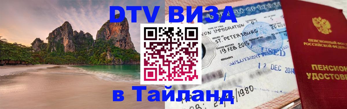 ДТВ виза в Таиланд 
